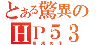 とある驚異のＨＰ５３（犯規の作）