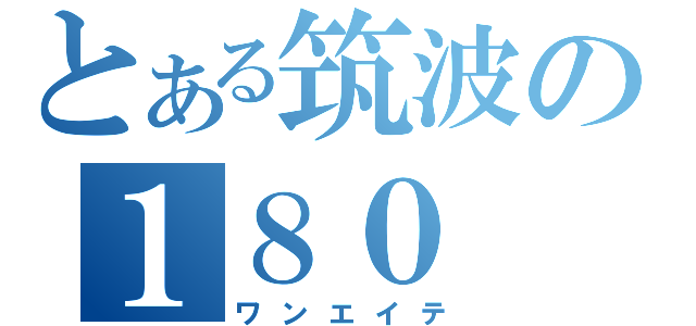 とある筑波の１８０（ワンエイテ）