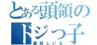 とある頭領のドジっ子（藤林しいな）