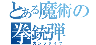 とある魔術の拳銃弾（ガンファイヤ）