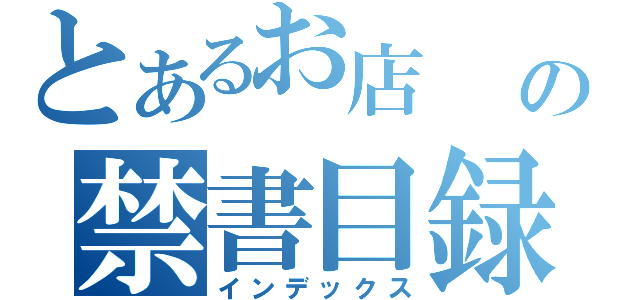 とあるお店  の禁書目録（インデックス）