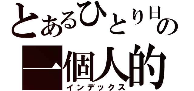 とあるひとり日和の一個人的好天氣（インデックス）