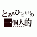 とあるひとり日和の一個人的好天氣（インデックス）