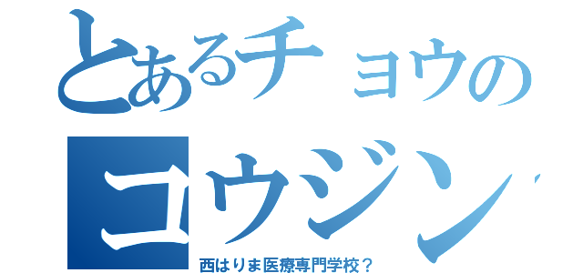 とあるチョウのコウジン（西はりま医療専門学校？）