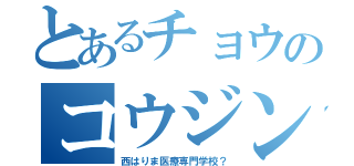 とあるチョウのコウジン（西はりま医療専門学校？）