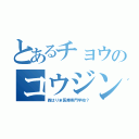 とあるチョウのコウジン（西はりま医療専門学校？）