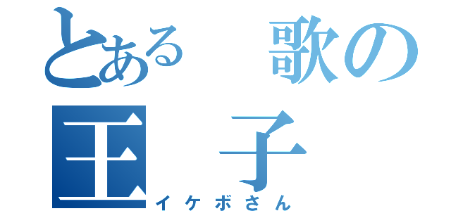 とある 歌の王 子（イケボさん）