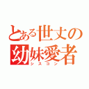 とある世丈の幼妹愛者（シスコン）