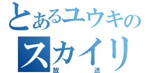 とあるユウキのスカイリム（放送）