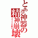 とある神器の精神崩壊（ドライグお疲れ）