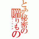 とある秘密の贈りもの（スーベニア）