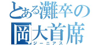 とある灘卒の岡大首席（ジーニアス）