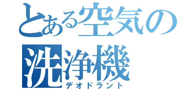 とある空気の洗浄機（デオドラント）