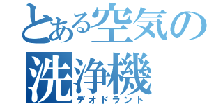 とある空気の洗浄機（デオドラント）