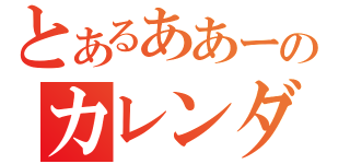 とあるああーのカレンダ（）