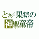 とある果糖の神聖童帝（インデックス）