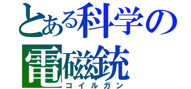 とある科学の電磁銃（コイルガン）