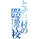 とある三村の敏感学校（触りまくったね）