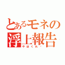 とあるモネの浮上報告（やほくれ♥）