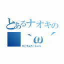 とあるナオキの（｀ω´）（｀ω´）（｀ω´）（えくすぷろーじょん）