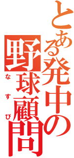 とある発中の野球顧問（なすび）