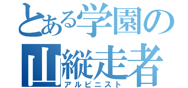 とある学園の山縦走者（アルピニスト）