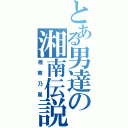 とある男達の湘南伝説（湘南乃風）