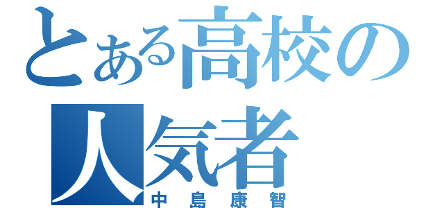 とある高校の人気者（中島康智）