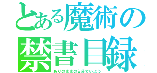 とある魔術の禁書目録（ありのままの自分でいよう）