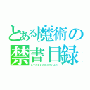 とある魔術の禁書目録（ありのままの自分でいよう）