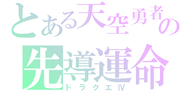 とある天空勇者の先導運命（ドラクエⅣ）