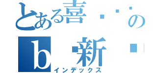 とある喜闻乐见のｂ吧新闻（インデックス）