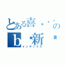 とある喜闻乐见のｂ吧新闻（インデックス）