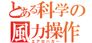 とある科学の風力操作（エアロハカー）