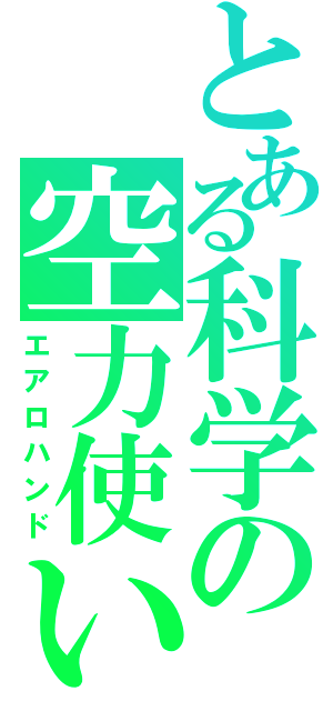 とある科学の空力使い（エアロハンド）