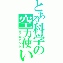 とある科学の空力使い（エアロハンド）