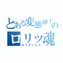 とある変態紳士のロリッ魂（ロリデッスク）