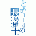 とある１－４の長島雄士（糞真面目）