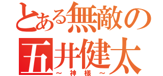 とある無敵の五井健太（～神様～）