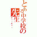 とある中学校の先生Ⅱ（ティーチャー）