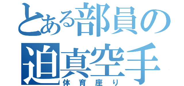 とある部員の迫真空手（体育座り）