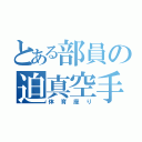 とある部員の迫真空手（体育座り）