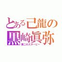 とある己龍の黒崎眞弥（第二のスヌーピー）