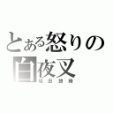 とある怒りの白夜叉（坂田銀時）