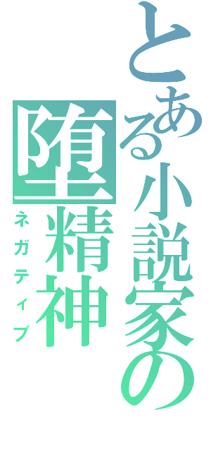 とある小説家の堕精神Ⅱ（ネガティブ）