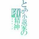 とある小説家の堕精神Ⅱ（ネガティブ）