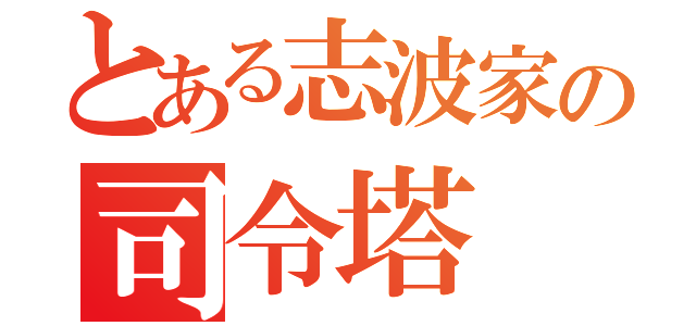 とある志波家の司令塔（）