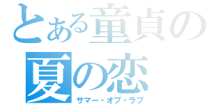 とある童貞の夏の恋（サマー・オブ・ラブ）