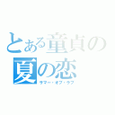 とある童貞の夏の恋（サマー・オブ・ラブ）