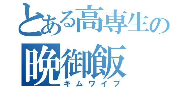 とある高専生の晩御飯（キムワイプ）